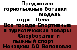 Предлогаю горнолыжные ботинки, HEAD  ADVANT EDGE  модель 20017  2018 года › Цена ­ 10 000 - Все города Спортивные и туристические товары » Сноубординг и лыжный спорт   . Ненецкий АО,Волоковая д.